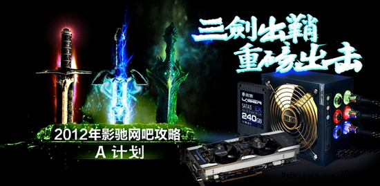 2012年影馳網(wǎng)吧攻略 A計劃 三劍出鞘，重磅出擊網(wǎng)吧市場