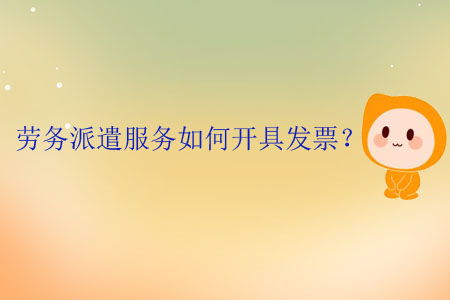 勞務(wù)派遣服務(wù)發(fā)票開具全流程與要點解析